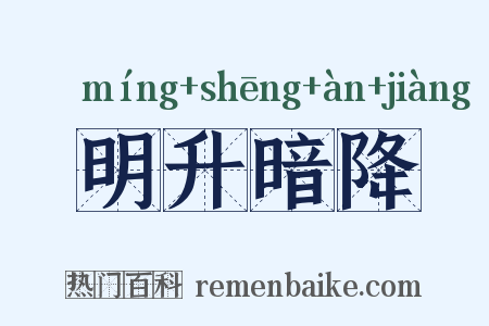 明升暗降是什么意思的图片